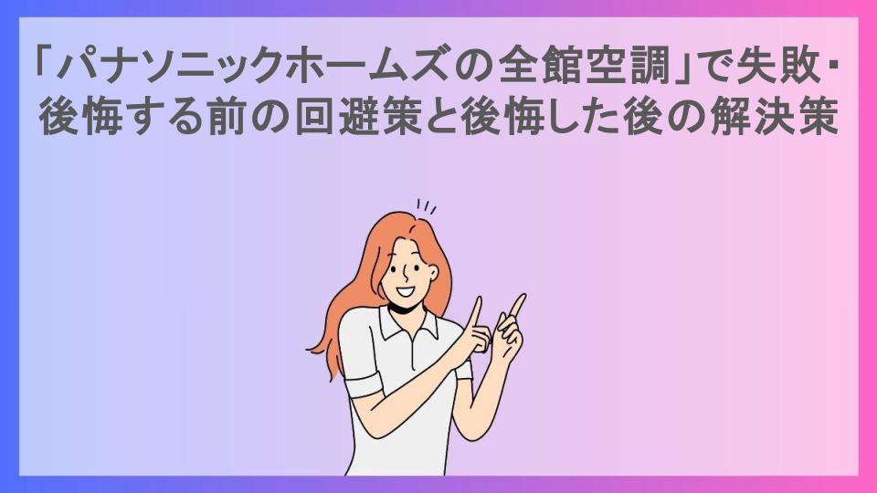 「パナソニックホームズの全館空調」で失敗・後悔する前の回避策と後悔した後の解決策